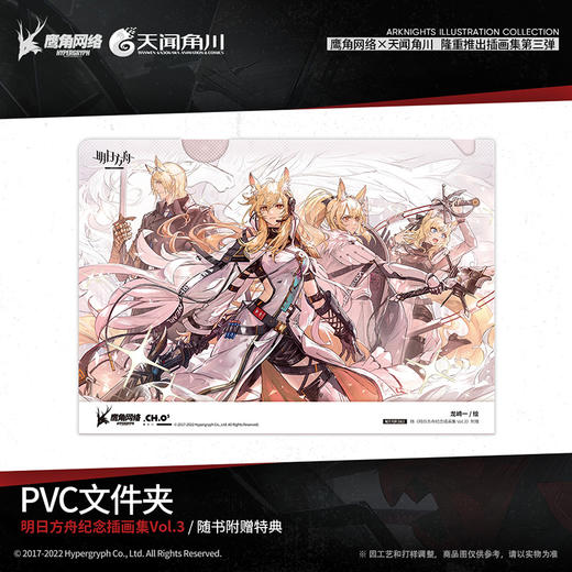 【拍下减3元】明日方舟纪念插画集.Vol.3（随书附赠： B6pvc 文件夹（125×176mm）×1+精美海报（550×400mm）×1）特邀60余位插画师，精心绘制逾70幅插画&漫画作品。 商品图1