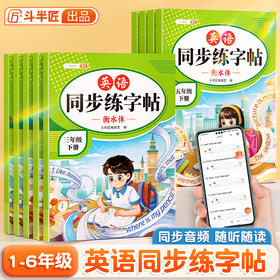 【双十一大促】衡水体英语同步练字帖小学课本英文每日一练硬笔书法楷书人教版