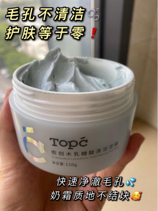 TOPC 愈创木乳糖酸清洁泥膜  夏天必用的清洁面膜！ 这款毛孔清洁泥膜，堪称毛孔吸尘器！ 能够深层清洁，清洁毛孔，收敛毛孔，控油祛痘！ 商品图11