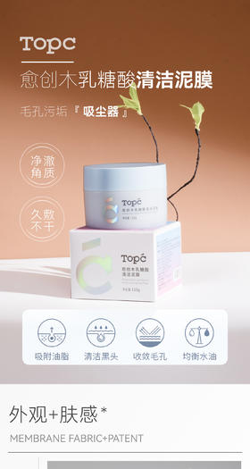TOPC 愈创木乳糖酸清洁泥膜  夏天必用的清洁面膜！ 这款毛孔清洁泥膜，堪称毛孔吸尘器！ 能够深层清洁，清洁毛孔，收敛毛孔，控油祛痘！