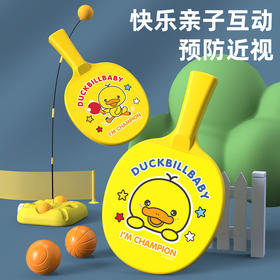 鸭嘴兽儿童乒乓球训练器 弹力软轴户外球类玩具