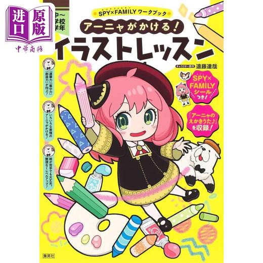 【中商原版】间谍过家家插画练习簿 阿尼亚 日文艺术原版 SPY×FAMILYワークブック アーニャがかける！イラストレッスン 商品图0