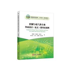 控制与电气类专业毕业设计（论文）指导及案例/郭荣祥,杨培宏,刘丕亮,李少波,亢岚,王新春,杨立清