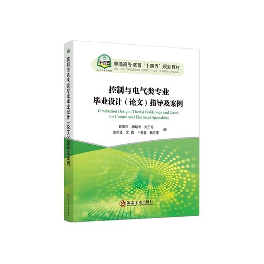 控制与电气类专业毕业设计（论文）指导及案例/郭荣祥,杨培宏,刘丕亮,李少波,亢岚,王新春,杨立清 商品图0