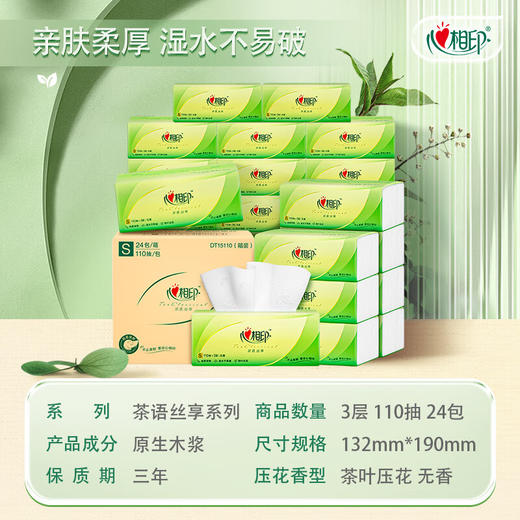 心相印  茶语丝享24包110抽三层塑装纸面巾 DT15110 商品图1