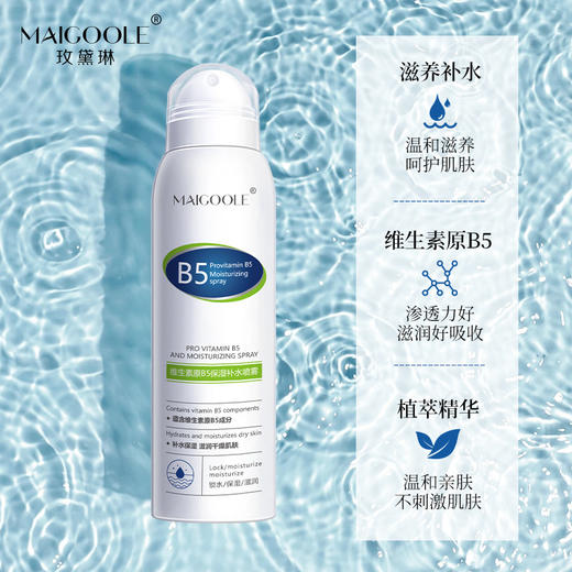 「拍1发3，29.9到手3瓶！拼团同款」玫黛琳维生素原b5保湿补水喷雾 滋润补水缓解干燥温和不刺激爽肤水美容护肤 商品图1