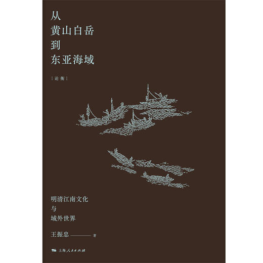 从黄山白岳到东亚海域——明清江南文化与域外世界 商品图1