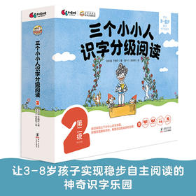 三个小小人识字分级阅读·第二级（全10册）