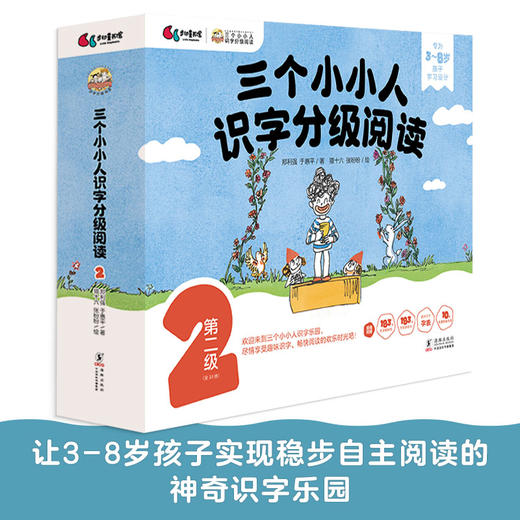 三个小小人识字分级阅读·第二级（全10册） 商品图0
