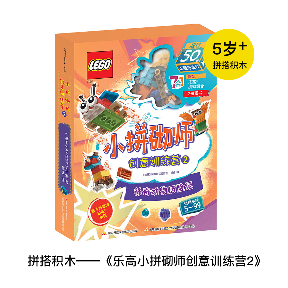 乐高小拼砌师创意训练营2 神奇动物历险记 让孩子在阅读中锻炼创造力 为5-8岁孩子打造的创意思维训练书书籍