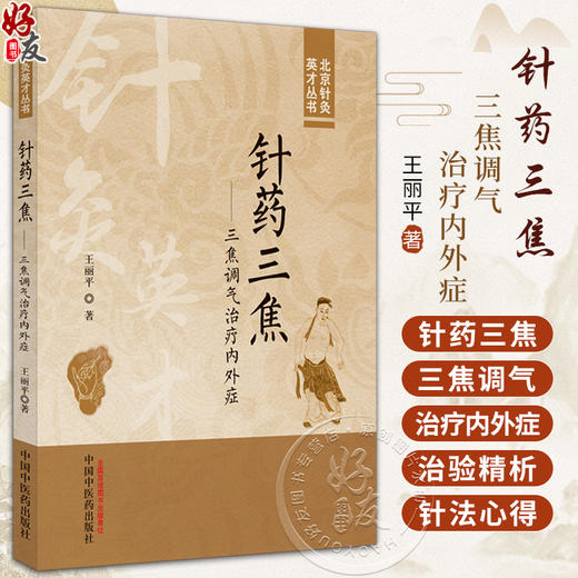 针药三焦 三焦调气治疗内外症 北京针灸英才丛书 三焦探幽 针法心得 治验精析 调理三焦疗顽疾 中国中医药出版社9787513285650  商品图0