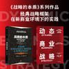中信出版 | 动态商业战略 商品缩略图0