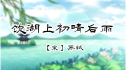 33、饮湖上初晴后雨 商品图0