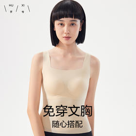 【海信嘉年华】爱慕 乎兮免穿文胸打底背心无痕修身显瘦百搭女内搭春夏内衣HX722401