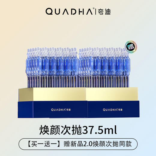 夸迪焕颜2.0次抛精华液（蓝抛2.0）37.5ml（仰） 商品图0