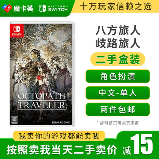 【二手】八方旅人1---switch二手盒装游戏 商品图0