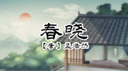 7、春晓 商品图0