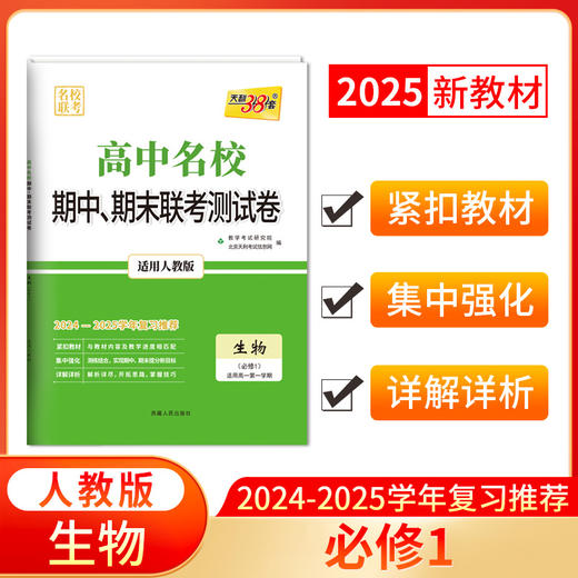 天利38套 2025高中名校期中期末联考测试卷2024-2025学年复习推荐 高一第一学期 商品图4