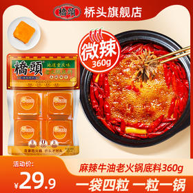 桥头火锅牛油底料360g小块装90g*4