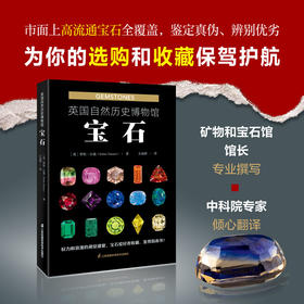 《英国自然历史博物馆 : 宝石》-分销