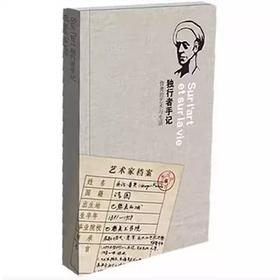 独行者手记 法国著名画家鲁奥艺术手记 精装