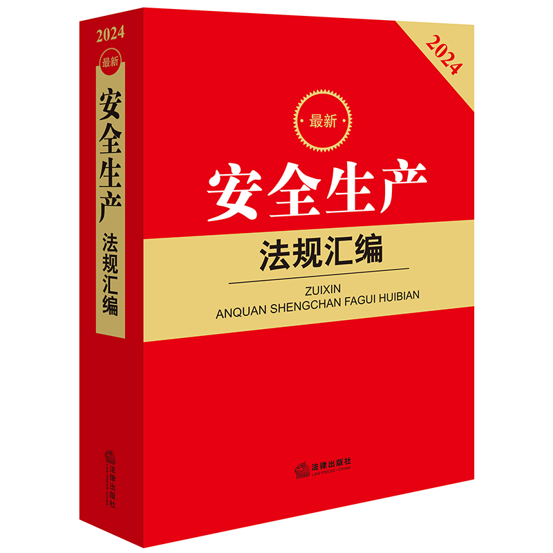 2024最新安全生产法规汇编 法律出版社法规中心编 法律出版社