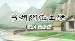 96、书湖阴先生壁 商品图0