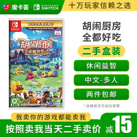 【二手】 煮糊了 吃到饱 胡闹厨房 分手厨房1+2+DLC---switch二手盒装游戏