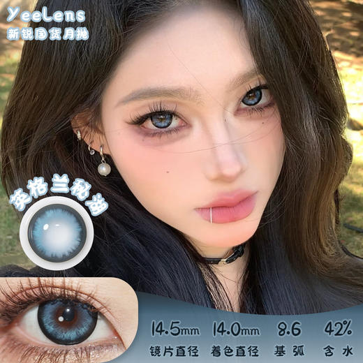 Yeelens 英格兰秘湖 月抛 两片 14.5mm 参考着色 14.0mm 基弧 8.6 含水 42% 新锐国货 商品图0