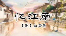 40、忆江南 商品图0