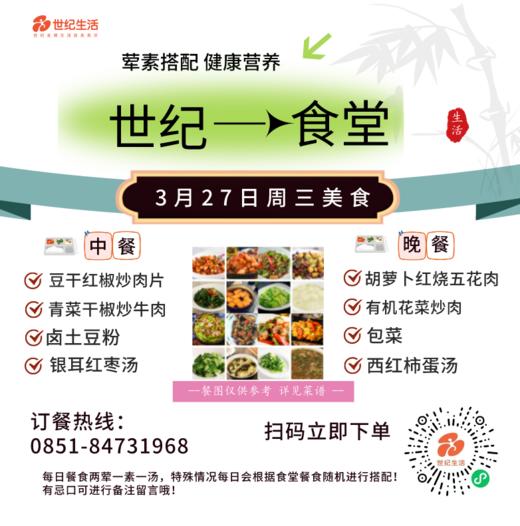 3月27日周三世纪大食堂.荤素搭配（含汤和饭）券【GY】 商品图0