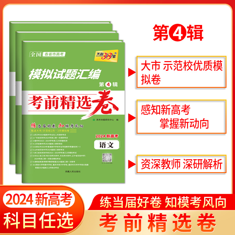 天利38套 2024模拟试题汇编考前精选卷 第4辑