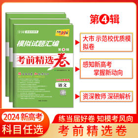 天利38套 2024模拟试题汇编考前精选卷 第4辑