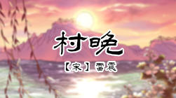 78、村晚 商品图0