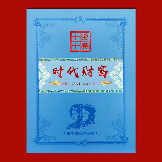 绝版纸币珍藏册 十全十美    2元、1元、2角十连号 1分、2分同冠 商品图10