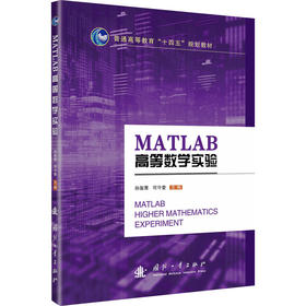 MATLAB高等数学实验
