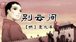87、别云间