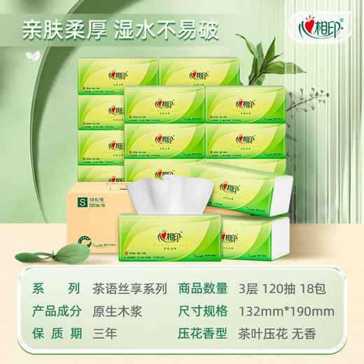 心相印  茶语丝享系列120抽18包装三层塑装纸面巾DT15120 商品图0