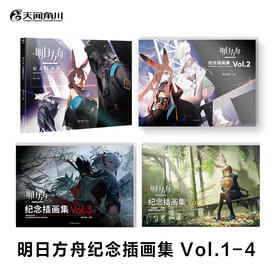 减3元【套装1-4册】明日方舟纪念插画集. Vol.1-4（随书附赠多款赠品）鹰角网络×天闻角川，诚意献上现象级策略养成塔防类手游《明日方舟》纪念插画集！