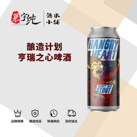酿造计划亨瑞之心啤酒 商品图0