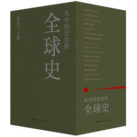 从中国出发的全球史(全3册)