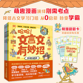 《哈哈，文言文有妙招》全6册，这样学，孩子直呼：文言文太简单了