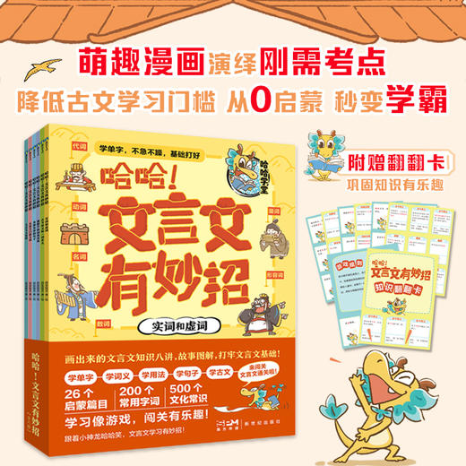 《哈哈，文言文有妙招》全6册，这样学，孩子直呼：文言文太简单了 商品图0