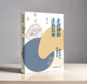 走进评价，走近儿童：解码幼儿发展评价