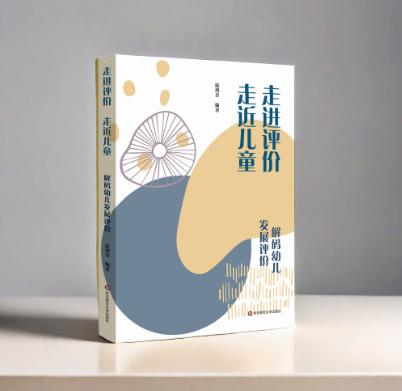 走进评价，走近儿童：解码幼儿发展评价 商品图0