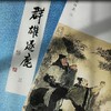 【线装收藏版】戴敦邦画说三国演义-群雄逐鹿(锦盒一函三册) 商品缩略图1