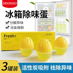 【精选】DDOXOO家用冰箱去味蛋3个/盒 活性炭除异味