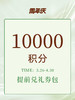 【周年庆限定】10000积分权益礼券包 商品缩略图0