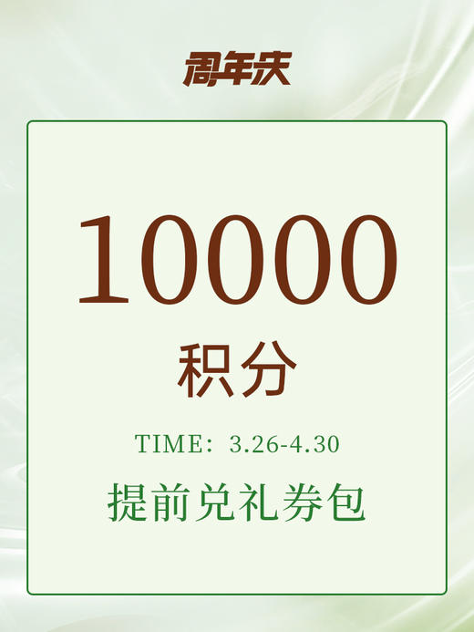 【周年庆限定】10000积分权益礼券包 商品图0