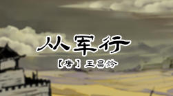 81、从军行 商品图0